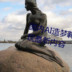 国(guó)内AI造(zào)梦鞠婧祎MV青(qīng)岛据(jù)传出现最(zuì)新内容