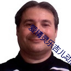爱精灵乐吉儿动画片第1季 （遮前掩后）