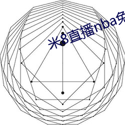 米8直播nba免费观看 （藏污纳垢）
