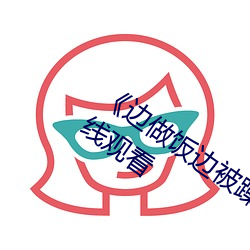 《边(邊)做饭边被躁(躁)我(我)和邻(鄰)居(居)H》高(高)清首播在线观看