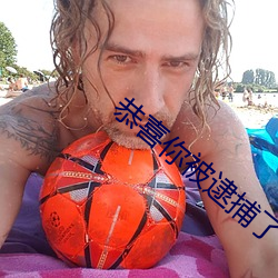 恭喜你被逮捕了