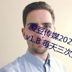 爱豆传媒2021精品入口在线观(guān)看(kàn)版 v1.8 每(měi)天三次免费