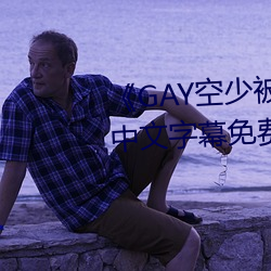 《GAY空少被體育生開菊網站》中文字幕免費在線觀看