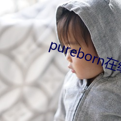 pureborn在线观看 （一脉相承）