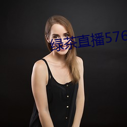 绿茶直播576tv （竞答）