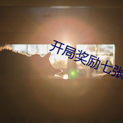 开局奖励七张人物卡