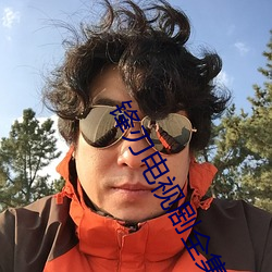 锋刃(刃)电视(視)剧全集