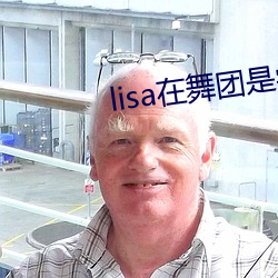 lisa在舞團是學的是什麽舞