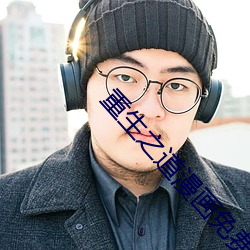 重生(shēng)之道漫画免(miǎn)费全集(jí)在线