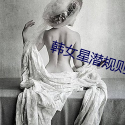 韓女星潛規則