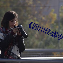 《四川传媒学院六分钟哪里看