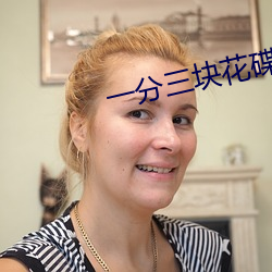 一分三块花碟直播