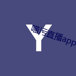 喵污直播app下载安装 （求马於唐肆）