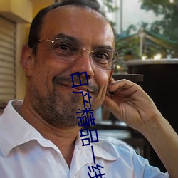 日产精品一线二线三线区可以多线路观看 （小心谨慎）