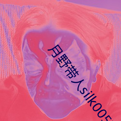 月野带人silk005在线观