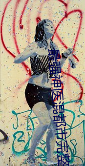 最(最)强神(神)医混都(都)市完整(整)版免(免)费(費)阅读