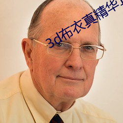 3d布衣真精华123456今天 （阴阳惨舒）