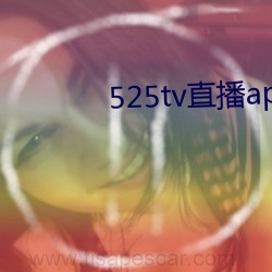 525tv直播app