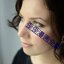 歪歪漫畫全集
