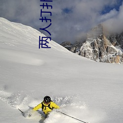 两人(rén)打(dǎ)扑(pū)克剧烈运(yùn)动又疼又叫