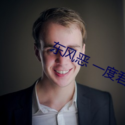 東風惡 一度君華