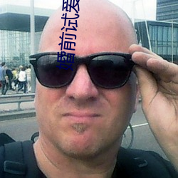 婚前試愛激情