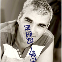 良医第一季(季)在线(線)观看全(全)集
