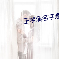 王梦溪(溪)名字意义