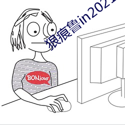 狠痕鲁in2021 （好善恶恶）