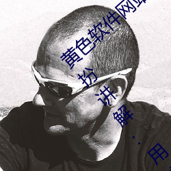 黄色软件网站下载3.0.3免费oppo版大全装(zhuāng)扮讲解:用户们的最