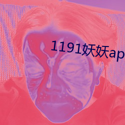 1191妖(妖)妖app官方(方)下载