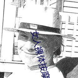 女人裸體按摩性www