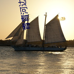 青青河边草免费观看视频免