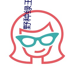 野种绿王八废物小说