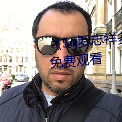 《5g罗志祥多人运动网站》电影免费观看