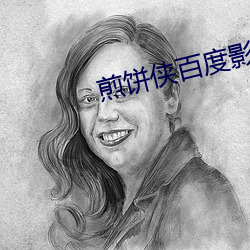 煎餅俠百度影音