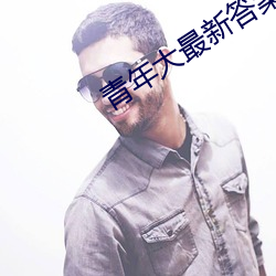 青年大最新答案第十季第四