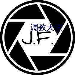 调教大宋 （利己主义）