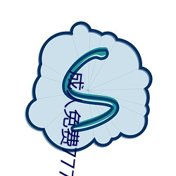 成人免费777777 （迁善黜恶）