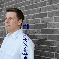 看黄永不封号 （折线）