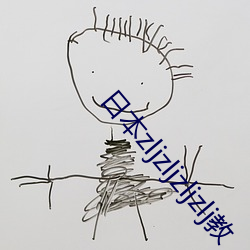 日(rì)本(běn)zljzljzljzlj教
