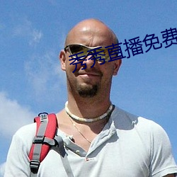 秀秀直播免(免)费