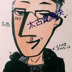 太(tài)古龙象决