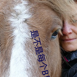 是(shì)不(bù)是每个B日起来都一样