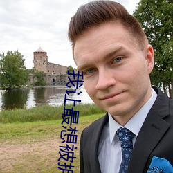 我让最想被拥抱的男人威胁