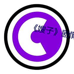 《嫂子》剧情 （加膝坠泉）