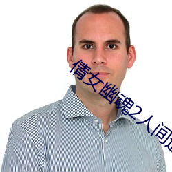 倩女(女)幽魂2人(人)间道(道)免费(費)观看(看)