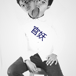 官妖