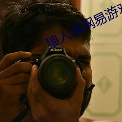 狼人杀网易游戏官网