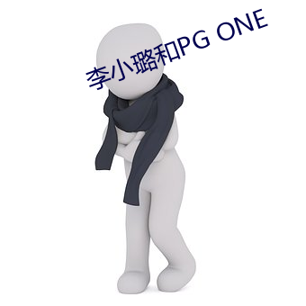 李小璐和PG ONE （白汤）